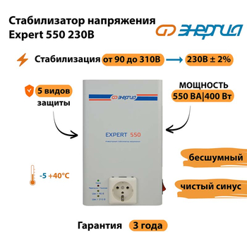 Инверторный cтабилизатор напряжения Энергия Expert 550 230В - Стабилизаторы напряжения - Инверторные стабилизаторы напряжения - . Магазин оборудования для автономного и резервного электропитания Ekosolar.ru в Каменск-уральском