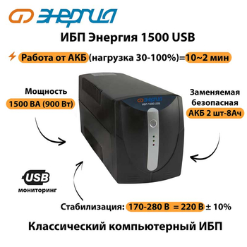 Энергия ИБП 1500 USB - ИБП и АКБ - ИБП для компьютера - . Магазин оборудования для автономного и резервного электропитания Ekosolar.ru в Каменск-уральском