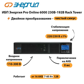 ИБП Энергия Pro Online  6000 230В-192В Rack Tower - ИБП и АКБ - Энергия ИБП Pro OnLine - . Магазин оборудования для автономного и резервного электропитания Ekosolar.ru в Каменск-уральском