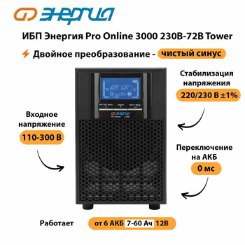 ИБП Энергия Pro Online   3000 230В-72В Tower - ИБП и АКБ - Энергия ИБП Pro OnLine - . Магазин оборудования для автономного и резервного электропитания Ekosolar.ru в Каменск-уральском