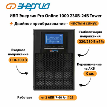 ИБП Энергия Pro Online 1000 230В-24В Tower - ИБП и АКБ - Энергия ИБП Pro OnLine - . Магазин оборудования для автономного и резервного электропитания Ekosolar.ru в Каменск-уральском