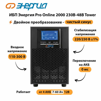 ИБП Энергия Pro Online 2000 230В-48В Tower - ИБП и АКБ - Энергия ИБП Pro OnLine - . Магазин оборудования для автономного и резервного электропитания Ekosolar.ru в Каменск-уральском