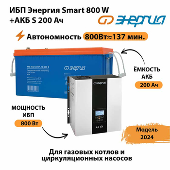 ИБП Энергия Smart 800W + АКБ S 200 Ач (800Вт - 137мин) - ИБП и АКБ - ИБП для насоса - . Магазин оборудования для автономного и резервного электропитания Ekosolar.ru в Каменск-уральском