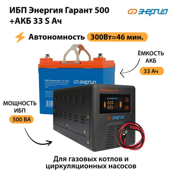 ИБП Энергия Гарант 500 + Аккумулятор S 33 Ач (300Вт - 46мин) - ИБП и АКБ - ИБП для котлов со встроенным стабилизатором - . Магазин оборудования для автономного и резервного электропитания Ekosolar.ru в Каменск-уральском