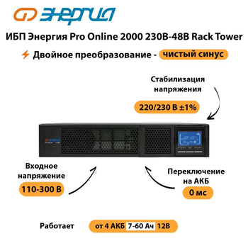 ИБП Энергия Pro Online  2000 230В-48В Rack Tower - ИБП и АКБ - Энергия ИБП Pro OnLine - . Магазин оборудования для автономного и резервного электропитания Ekosolar.ru в Каменск-уральском