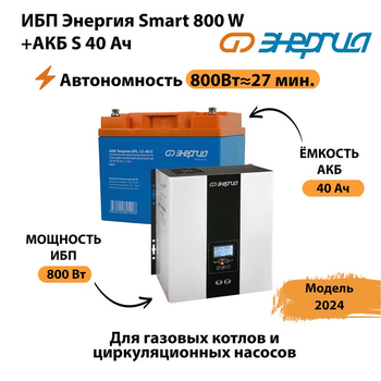 ИБП Энергия Smart 800W + АКБ S 40 Ач (800Вт - 27 мин) - ИБП и АКБ - ИБП Энергия - ИБП на 1 кВА - . Магазин оборудования для автономного и резервного электропитания Ekosolar.ru в Каменск-уральском