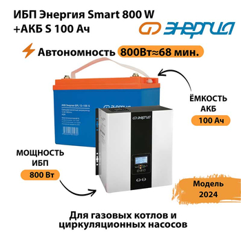 ИБП Энергия Smart 800W + АКБ S 100 Ач (800Вт - 68мин) - ИБП и АКБ - ИБП для насоса - . Магазин оборудования для автономного и резервного электропитания Ekosolar.ru в Каменск-уральском