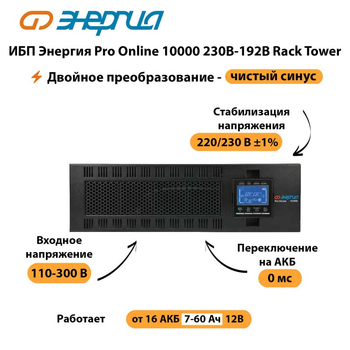 ИБП Энергия Pro Online 10000 230В-192В Rack Tower - ИБП и АКБ - Энергия ИБП Pro OnLine - . Магазин оборудования для автономного и резервного электропитания Ekosolar.ru в Каменск-уральском