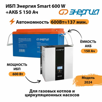 ИБП Энергия Smart 600W + АКБ S 150 Ач (600Вт - 137мин) - ИБП и АКБ - ИБП Энергия - ИБП на 1 кВА - . Магазин оборудования для автономного и резервного электропитания Ekosolar.ru в Каменск-уральском