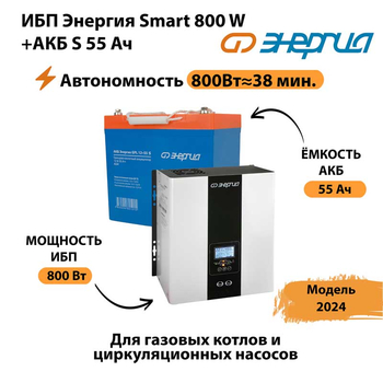 ИБП Энергия Smart 800W + АКБ S 55 Ач (800Вт - 38мин) - ИБП и АКБ - ИБП Энергия - ИБП для котлов с внешним аккумулятором - . Магазин оборудования для автономного и резервного электропитания Ekosolar.ru в Каменск-уральском