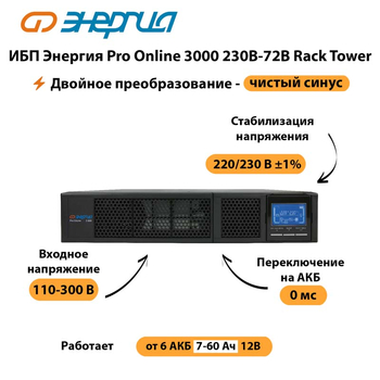 ИБП Энергия Pro Online  3000 230В-72В Rack Tower - ИБП и АКБ - Энергия ИБП Pro OnLine - . Магазин оборудования для автономного и резервного электропитания Ekosolar.ru в Каменск-уральском