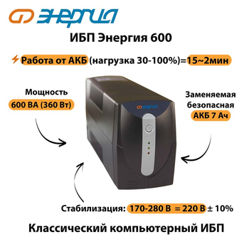 Энергия ИБП 600 - ИБП и АКБ - ИБП для компьютера - . Магазин оборудования для автономного и резервного электропитания Ekosolar.ru в Каменск-уральском