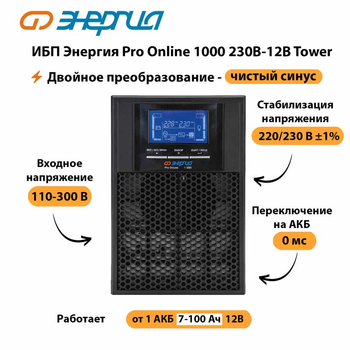 ИБП Энергия Pro Online 1000 230В-12В Tower - ИБП и АКБ - Энергия ИБП Pro OnLine - . Магазин оборудования для автономного и резервного электропитания Ekosolar.ru в Каменск-уральском